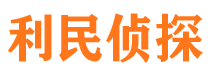 德令哈市私家侦探